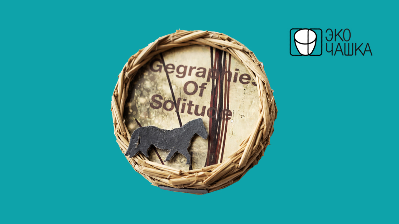 Просмотр и обсуждение документального фильма «География одиночества | Geographies Of Solitude» (Канада, 2022)