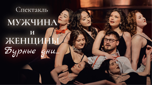 Спектакль «Мужчина и Женщины. Бурные дни...» Л. Г. Зорин