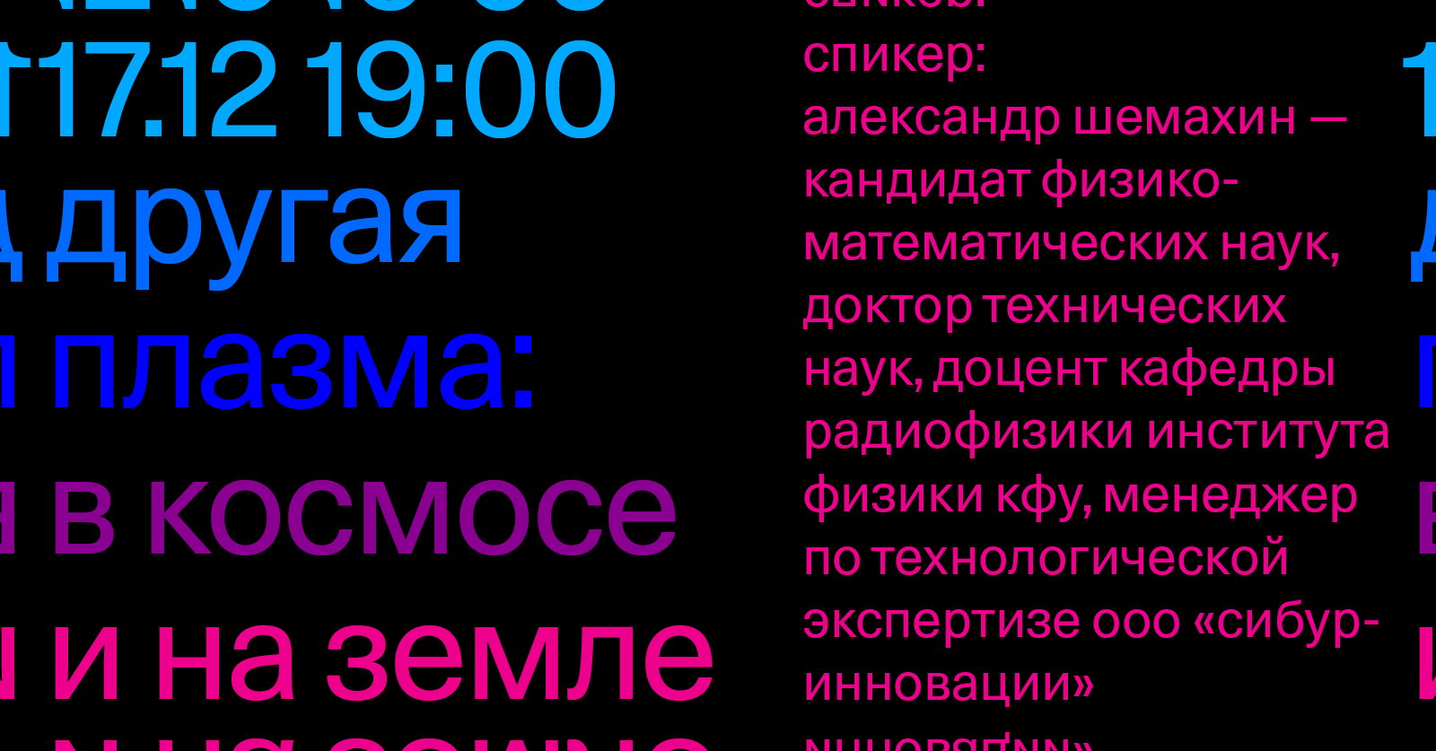Лекция «Другая плазма: в космосе и на земле»