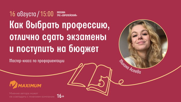 Мастер-класс по профориентации «Как выбрать профессию, отлично сдать экзамены и поступить на бюджет»