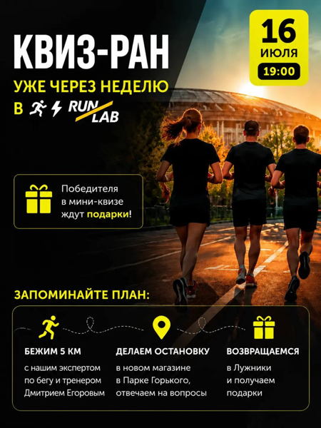 Квиз-ран в Runlab: бегите, отвечайте на вопросы и получайте подарки