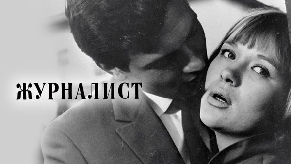 Фильм «Журналист», 1967 (к/т «Иллюзион», Большой зал)