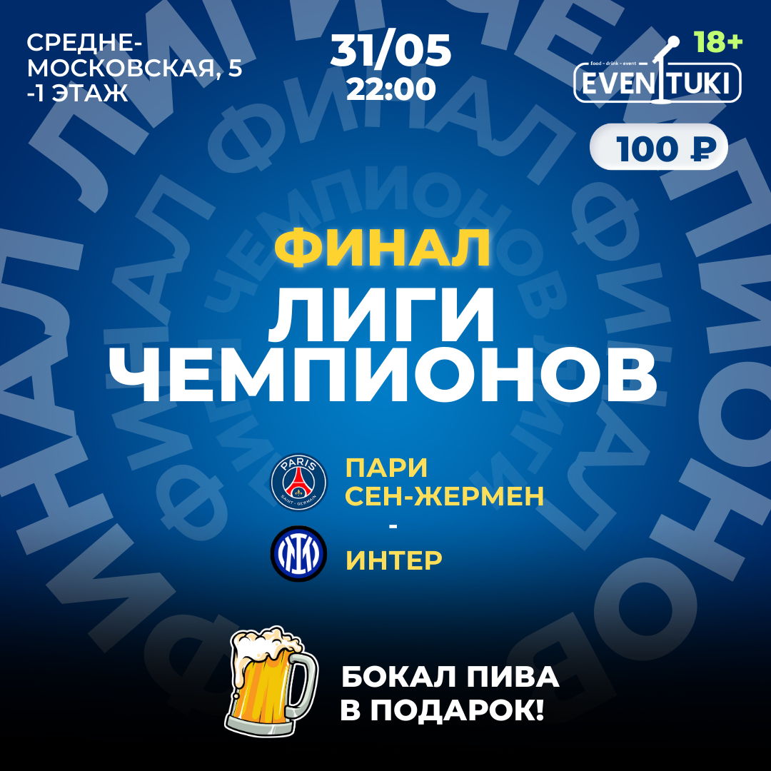 Финал Лиги Чемпионов
