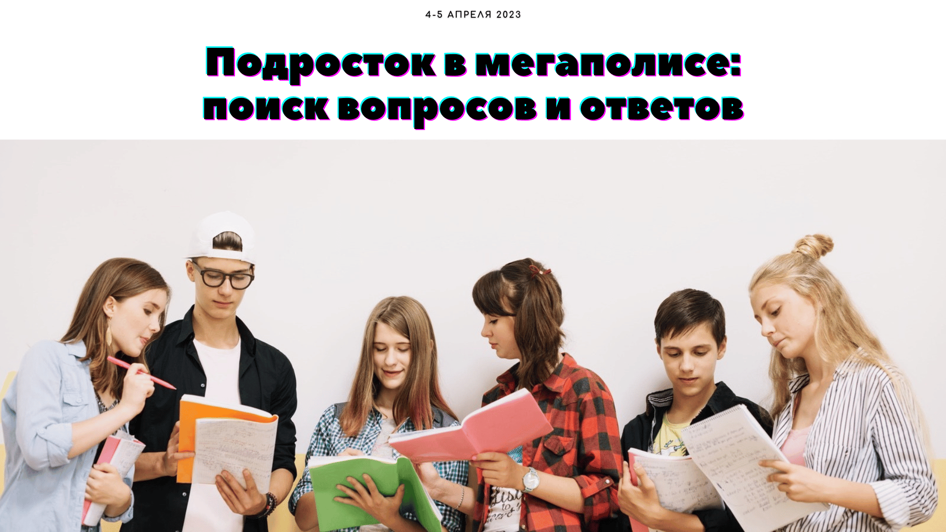 Конференция "Подросток в мегаполисе" 2023