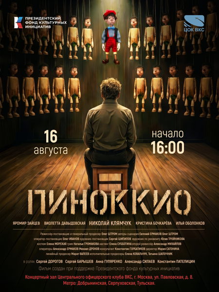 Специальный показ к/м «Пиноккио»