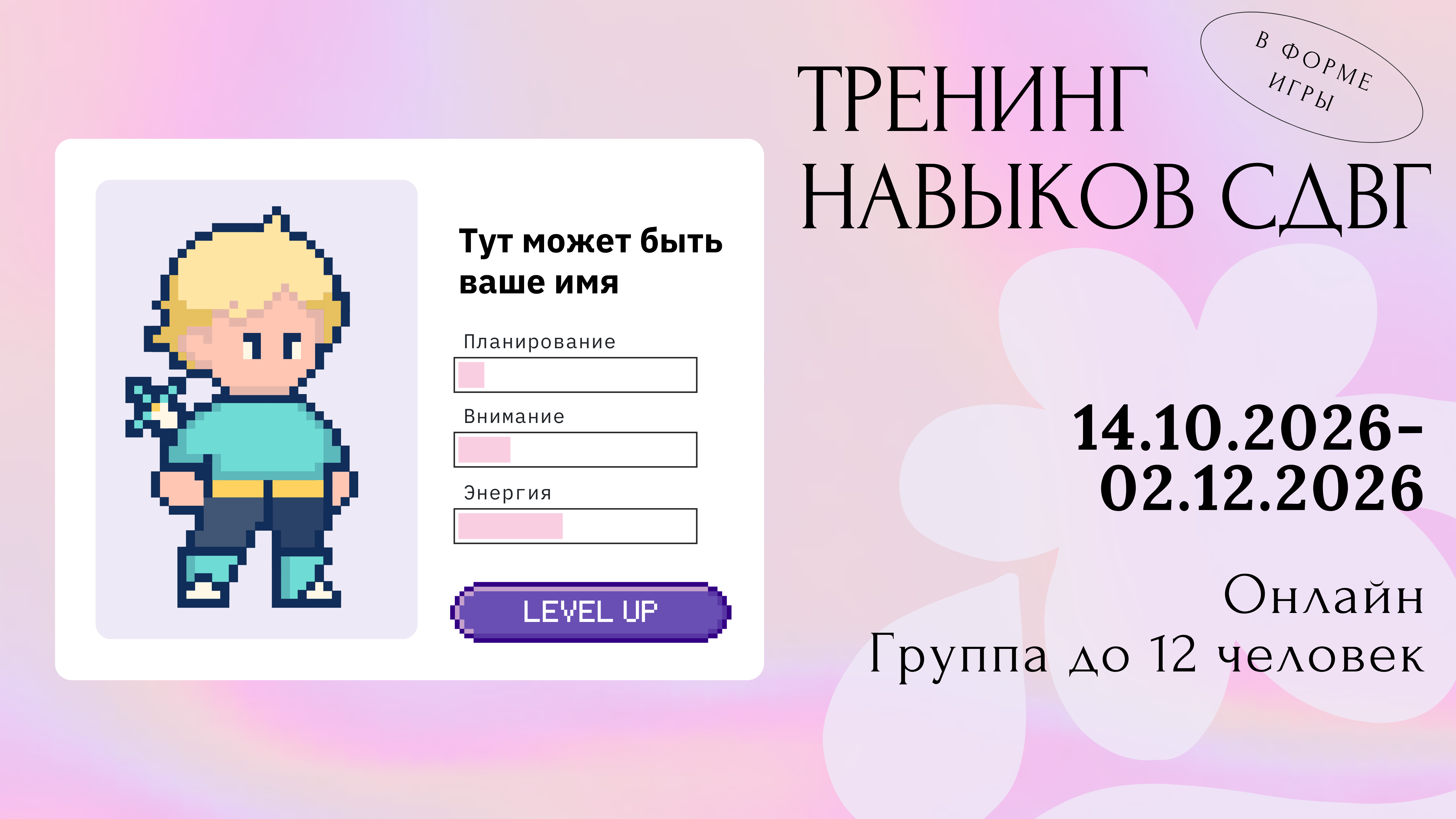 Тренинг навыков СДВГ в форме игры (октябрьская группа)