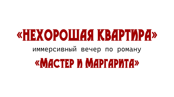 «Булгаков за пределами текста»: лекция в рамках иммерсивного вечера «Нехорошая квартира»