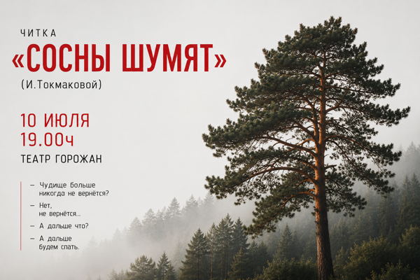 Читка «Сосны шумят»
