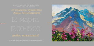Мастер-класс по живописи акрилом