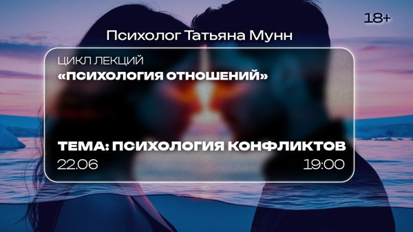 Лекция «Психология конфликтов»