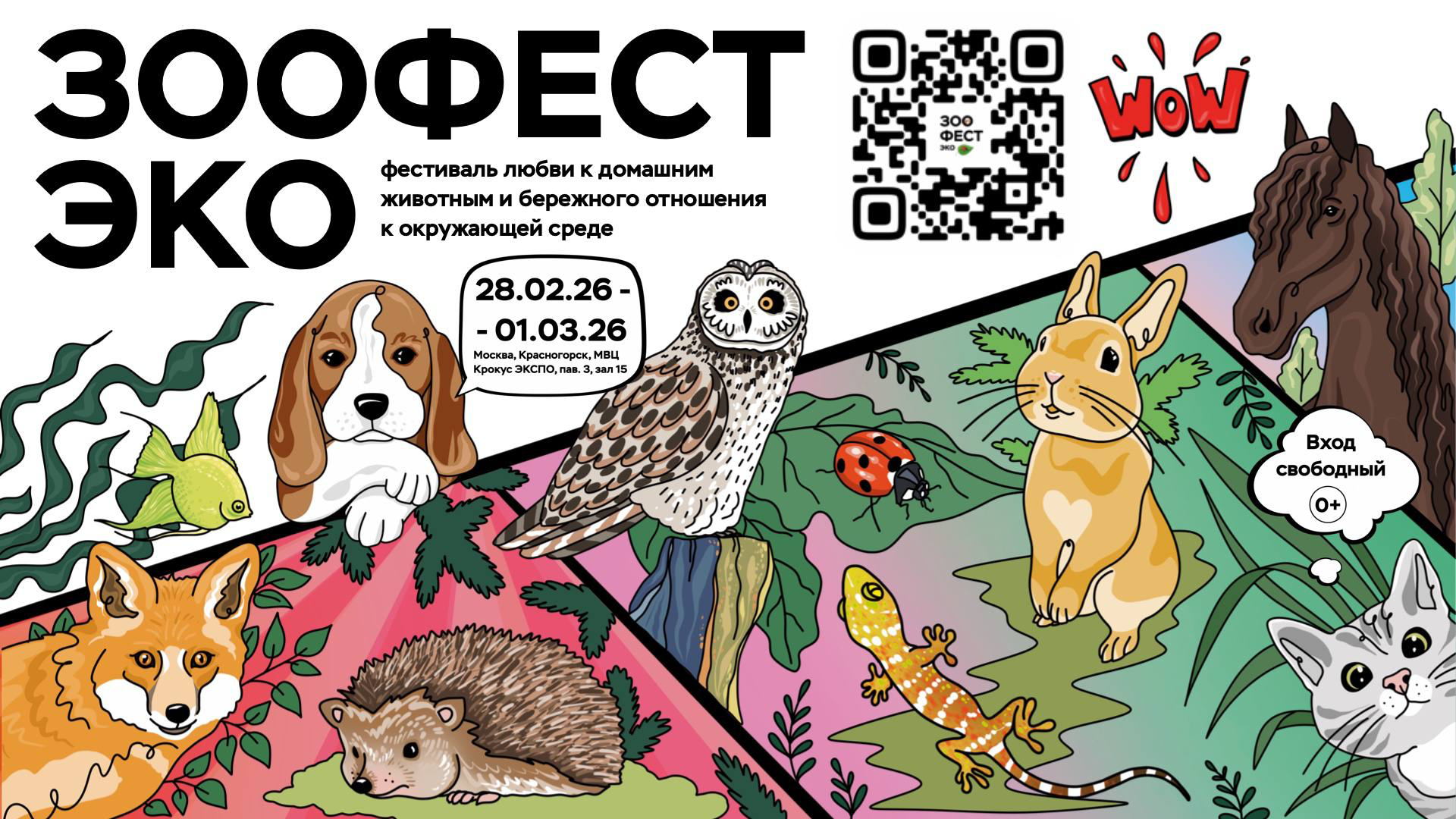 ЗООФЕСТ ЭКО