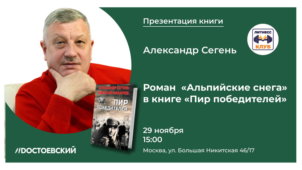 Презентация романа «Альпийские снега» в книге «Пир победителей»