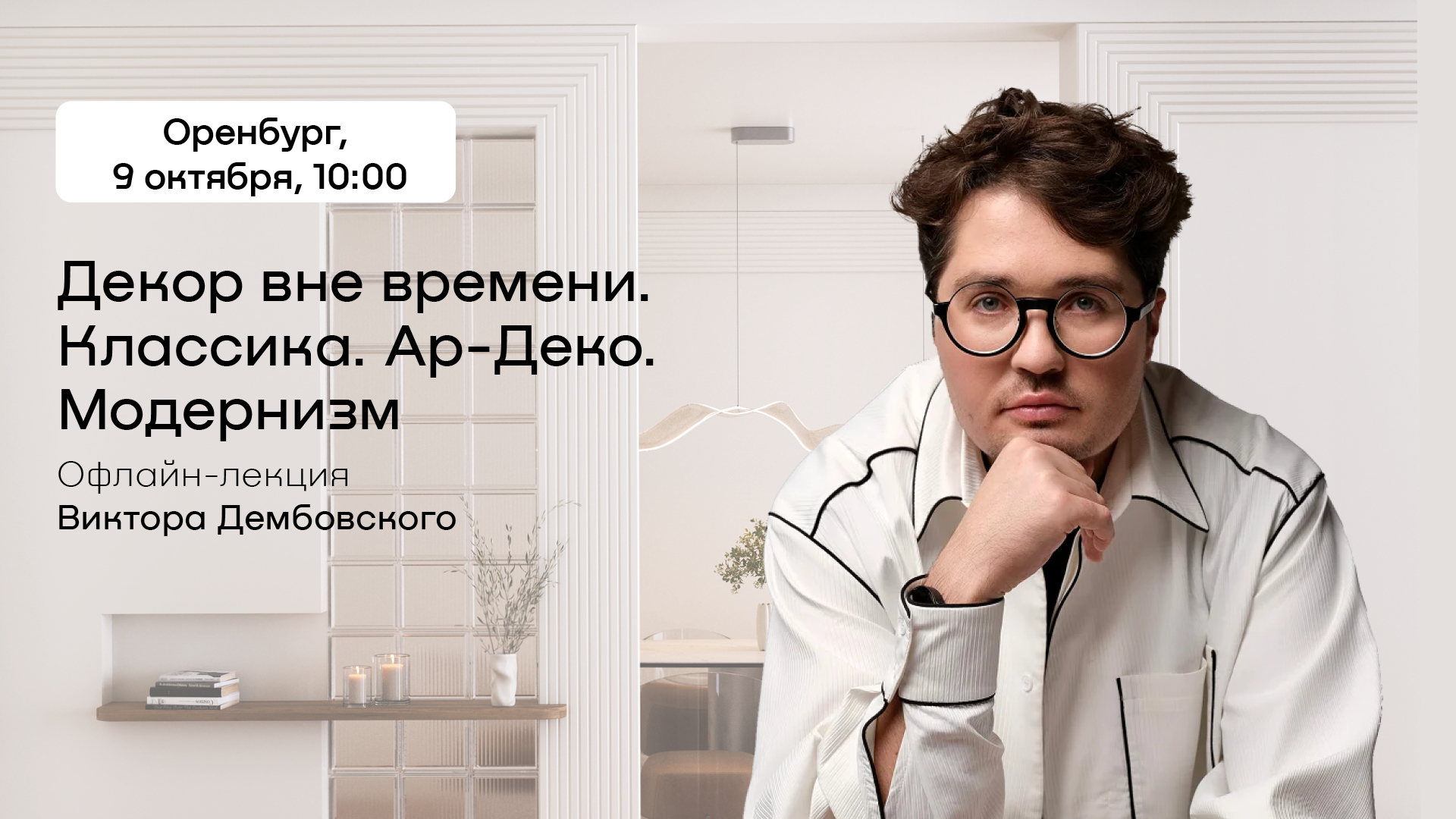 Декор вне времени. Классика. Ар-деко. Модернизм