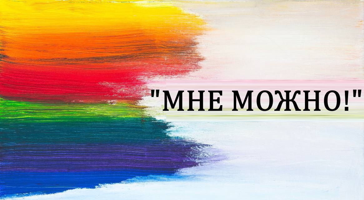 Арт-терапевтическое упражнение "Мне можно!"
