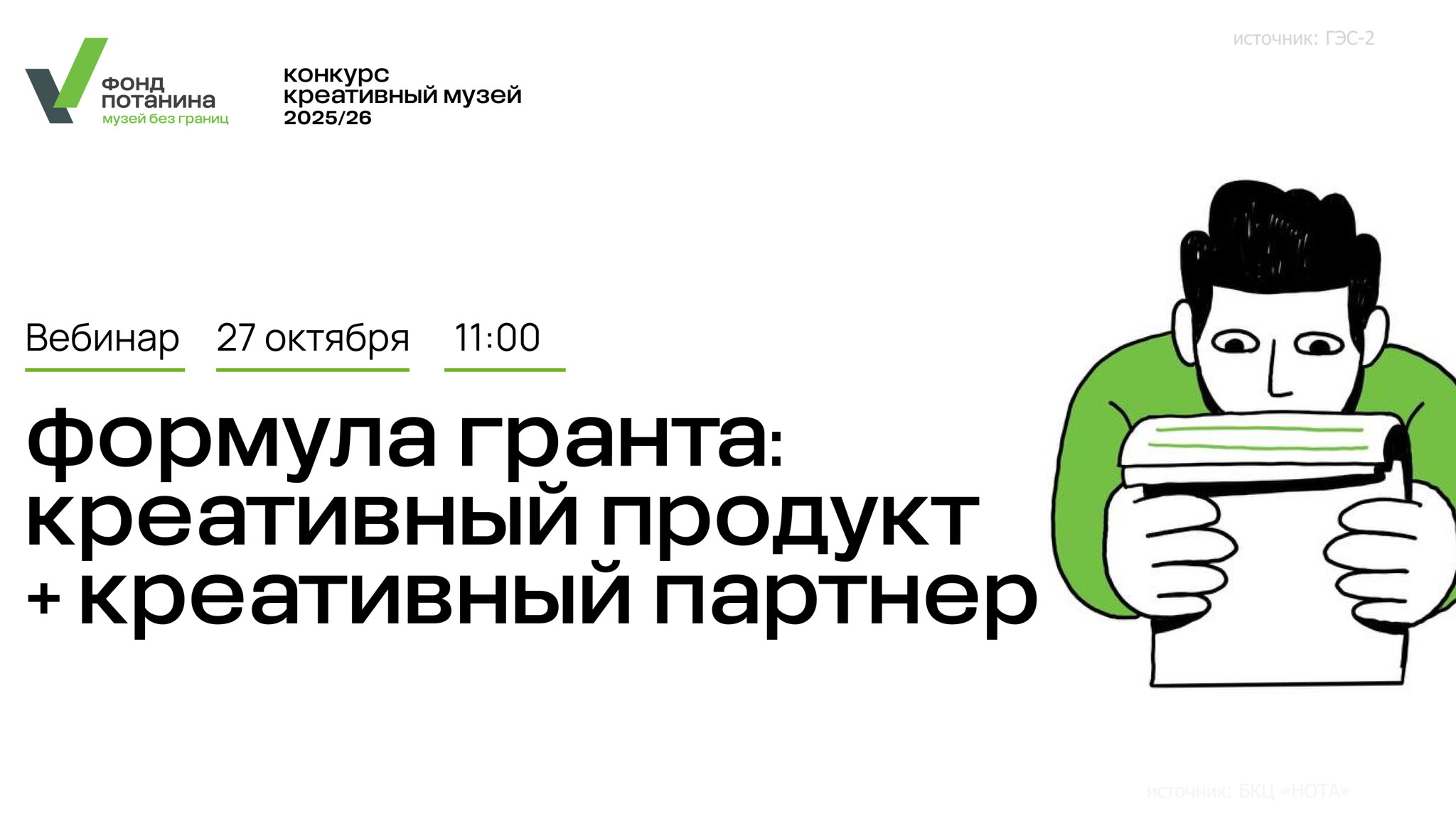 Вебинар «Формула гранта: Креативный продукт + Креативный партнер»
