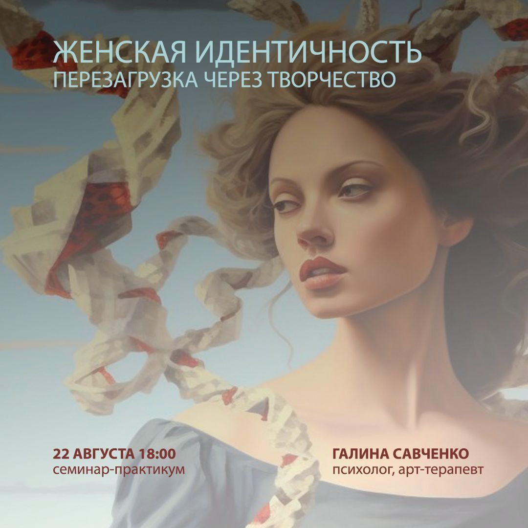 Женская идентичность, перезагрузка через творчество
