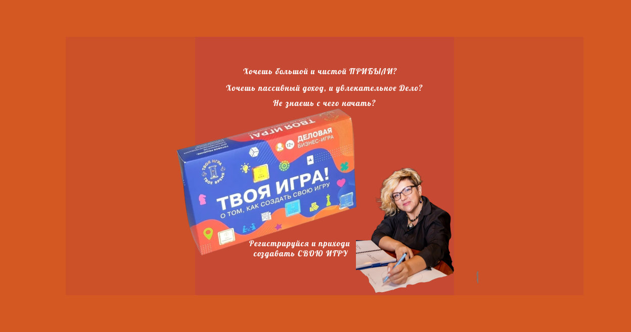 Твоя игра