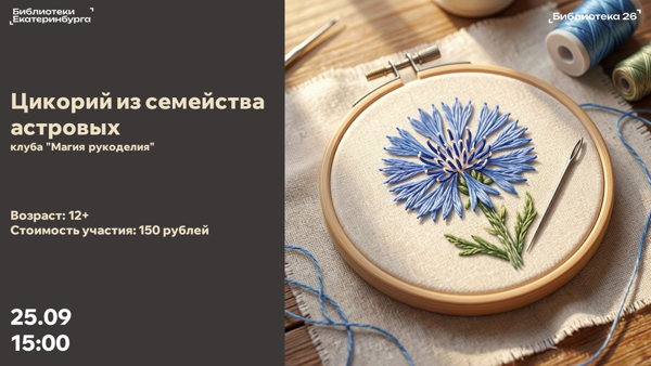 Мастер-класс «Цикорий из семейства астровых»