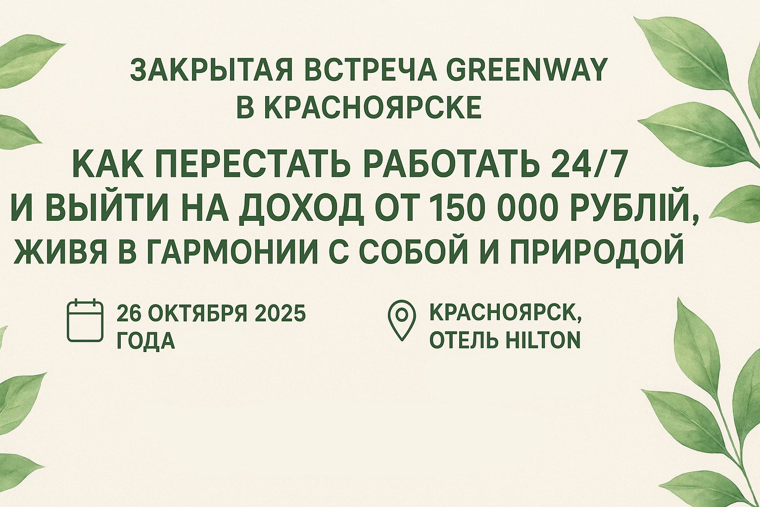 Закрытая встреча Greenway в Красноярске