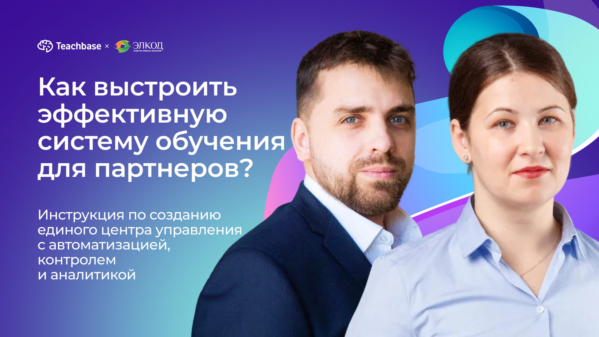 Вебинар «Как выстроить эффективную систему обучения для партнеров?»