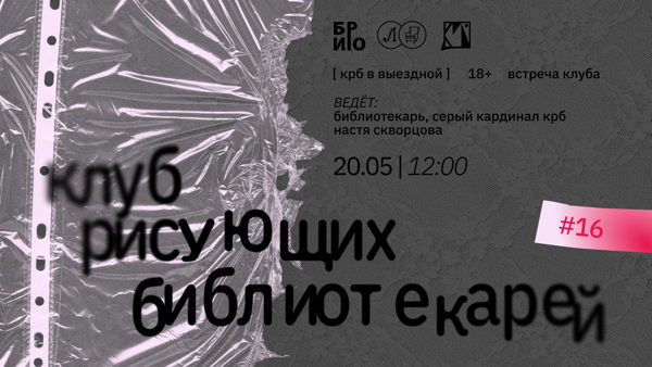 КРБ • КЛУБ РИСУЮЩИХ БИБЛИОТЕКАРЕЙ. ВСТРЕЧА #16