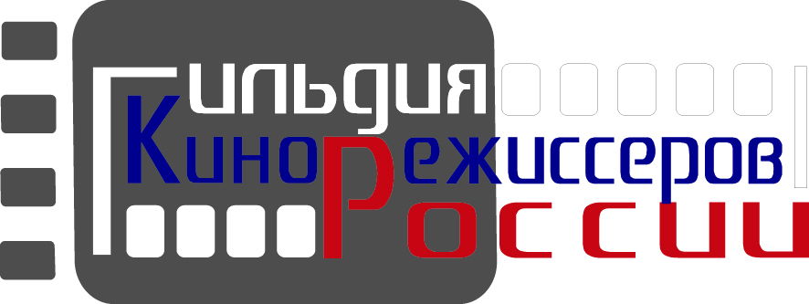 Гильдия кинорежиссеров России