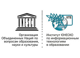  Институт ЮНЕСКО по информационным технологиям в образовании 