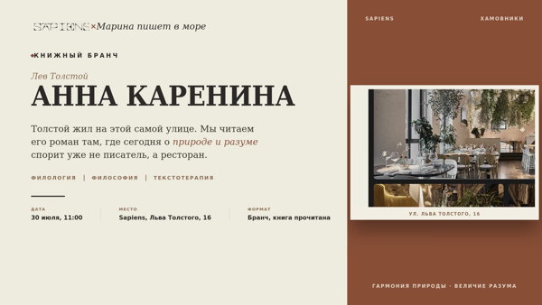 Книжный бранч по роману «Анна Каренина» в ресторане Sapiens