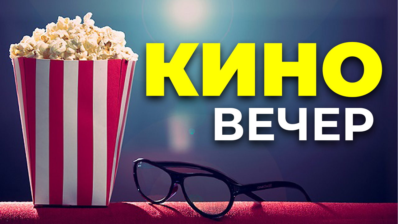 Киновечер знакомств