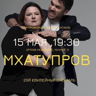 Импровизационный спектакль от МХАТУПРОВ  