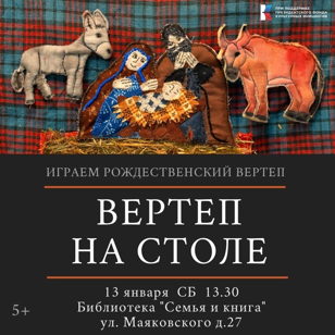 Вертеп на столе