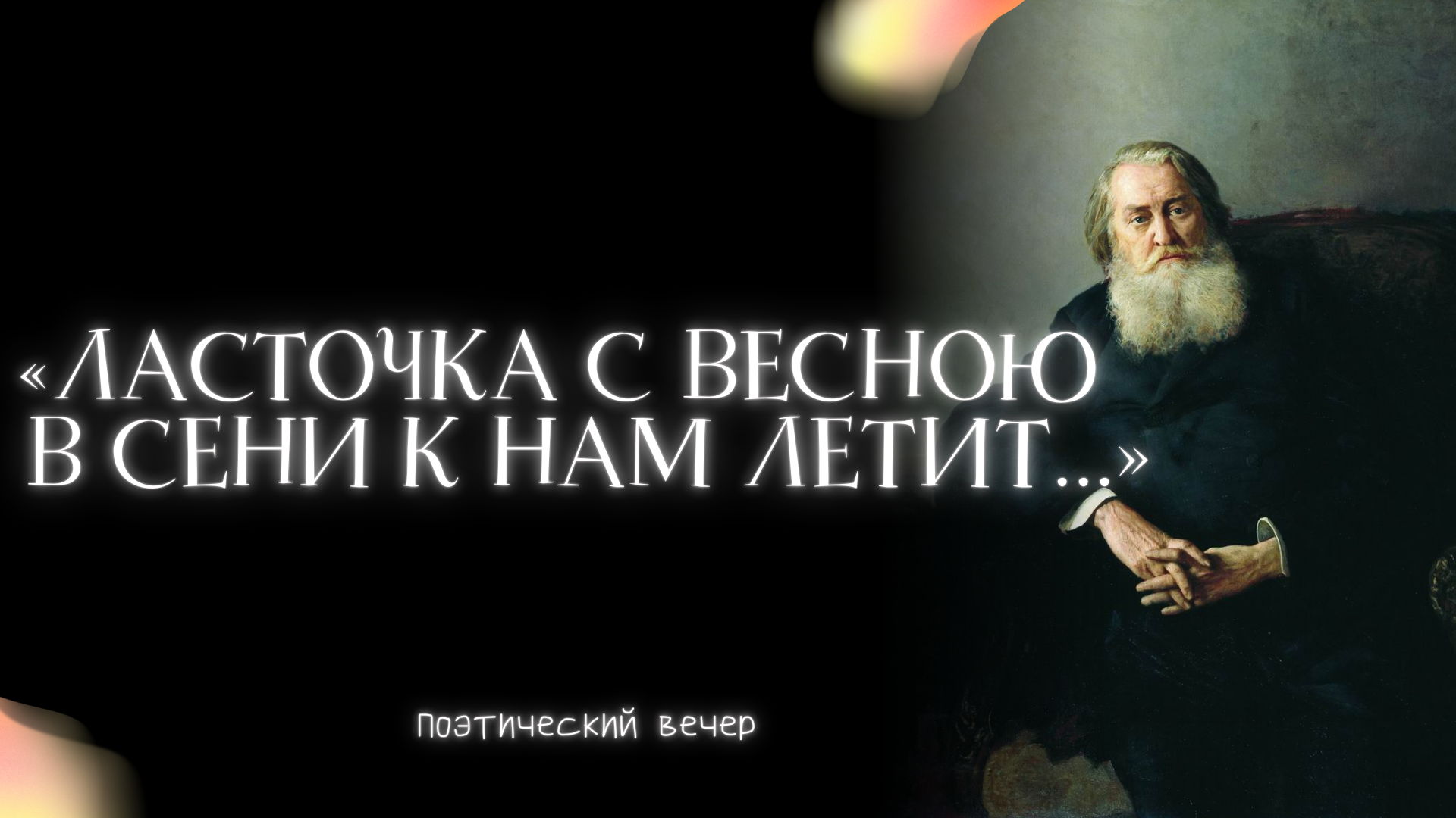 «Ласточка с весною в сени к нам летит...»