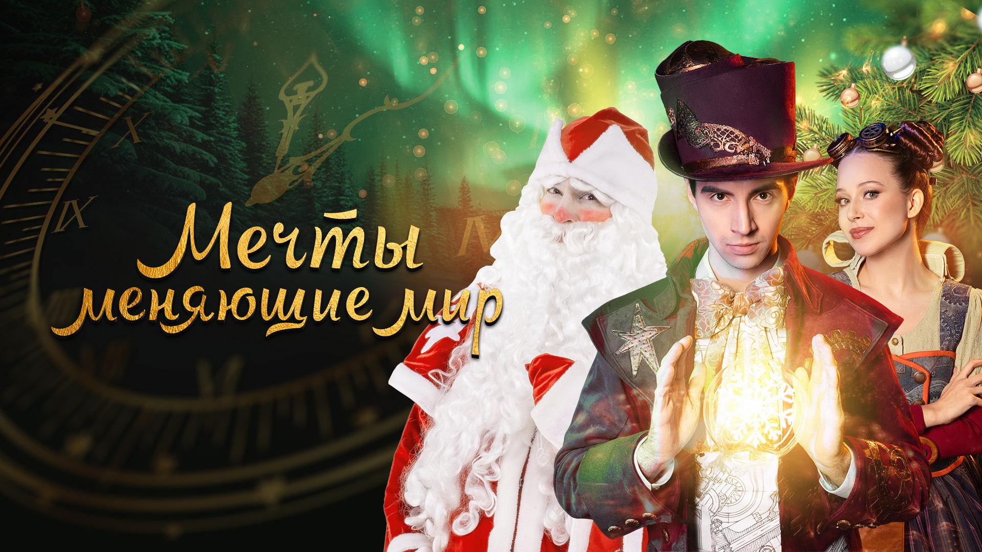 Детский шоу-спектакль «Мечты, меняющие мир», КЗ "Измайлово" (Новый Год)