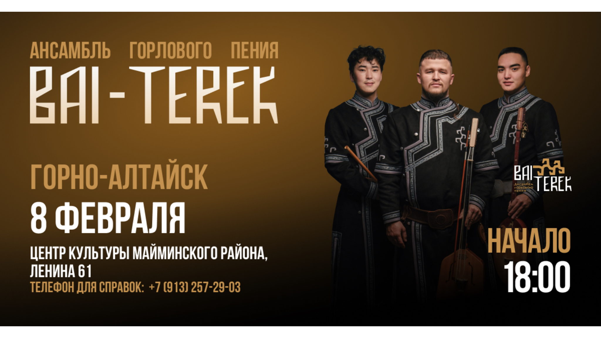 Бай-Терек. Концерт Алтайского Горлового Пения в Томске