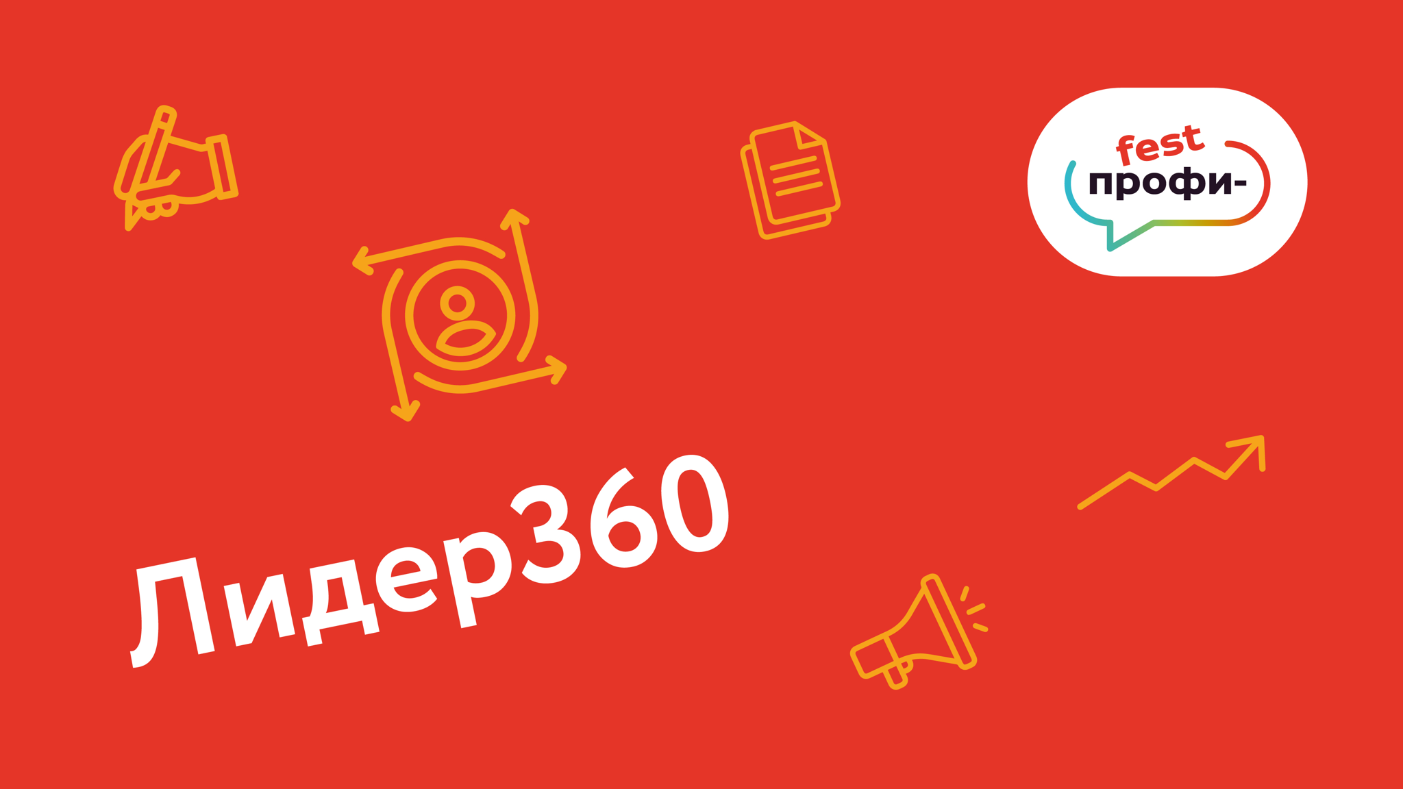 «Профи-fest: ОПЫТ. КРЕАТИВ. СИСТЕМА». Площадка «Лидер360»