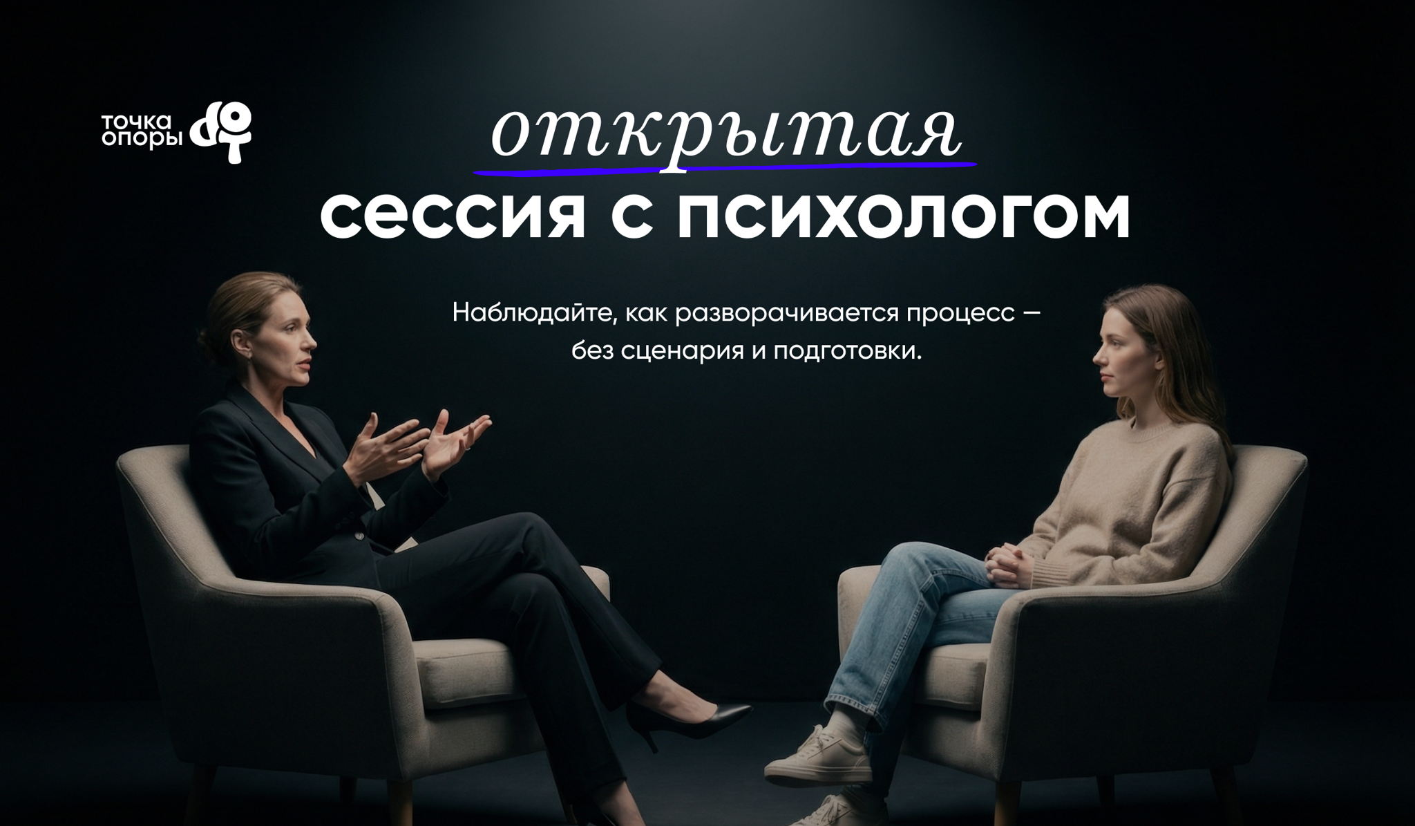 Театр терапевтических техник / Логотерапия / Живая сессия с клиентом