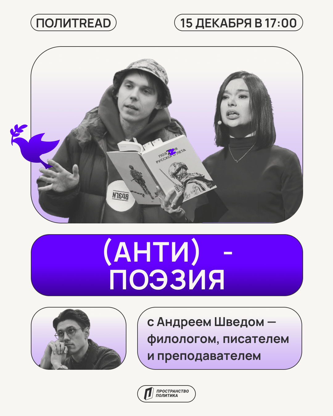 Такая и анти-такая поэзия | ПолитREAD