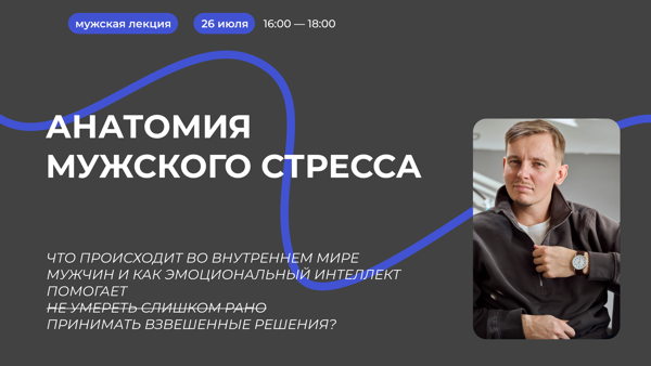 Лекция "Анатомия мужского стресса"
