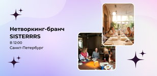 Нетворкинг-бранч SISTERRRS