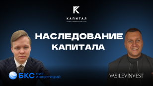 Наследование капитала | 25 марта 