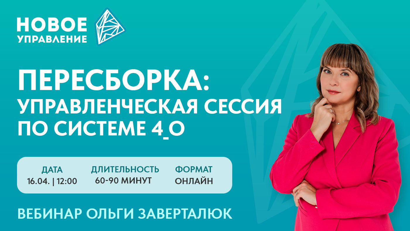 Пересборка: управленческая сессия по Системе 4_О