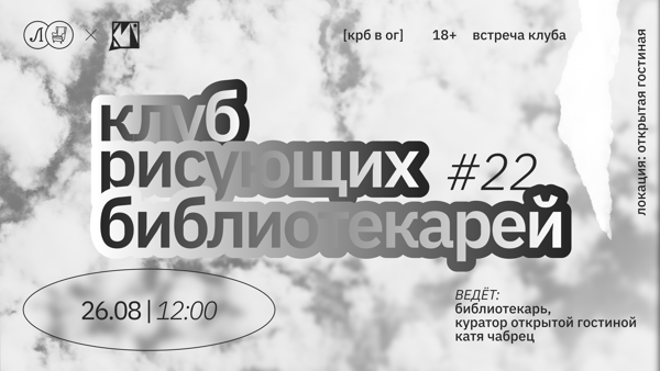 КРБ • КЛУБ РИСУЮЩИХ БИБЛИОТЕКАРЕЙ. ВСТРЕЧА #22
