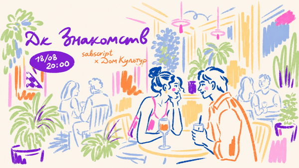 ДК ЗНАКОМСТВ: Sabscript x Дом Культур