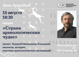 Лекция "Страна археологических чудес"