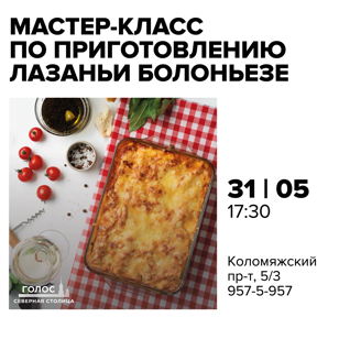 Мастер-класс по приготовлению лазаньи болоньезе