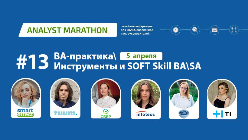 Analyst Marathon #13. Практика и инструменты. Soft Skill ВА/SA. Корпоративное участие