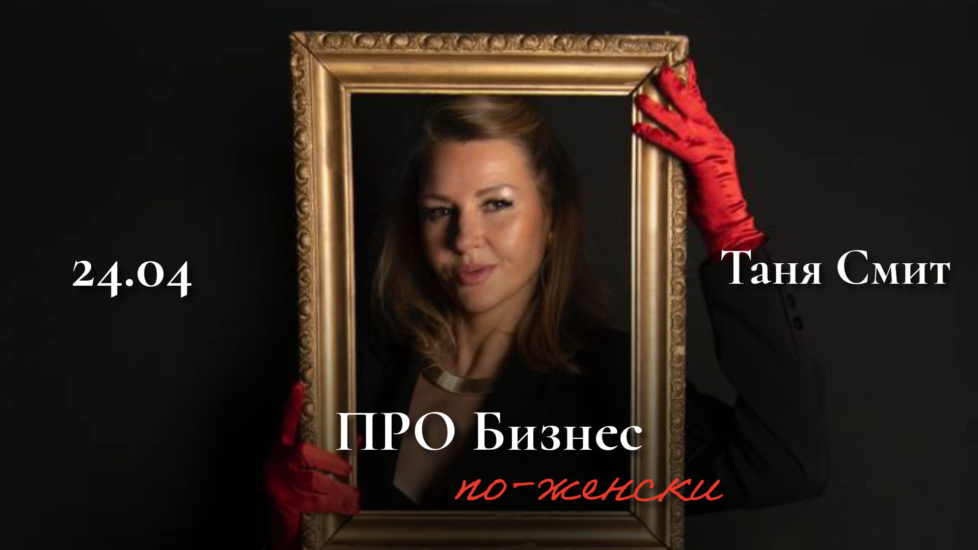 БОЛЬШАЯ ЖЕНСКАЯ КОНФЕРЕНЦИЯ "ПРО Бизнес по-женски”