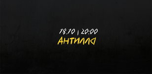 Акустика 55.57  |  Антилла