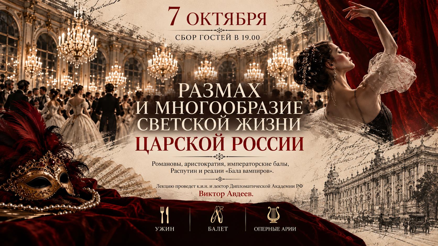 Размах и многообразие светской жизни царской России. Романовы, аристократия, императорские балы, Распутин и реалии «Бала вампиров».