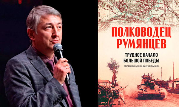 Встреча с авторами книги "Полководец Румянцев"